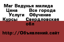 Маг Ведунья милида  › Цена ­ 1 - Все города Услуги » Обучение. Курсы   . Свердловская обл.